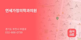 연세가정의학과의원