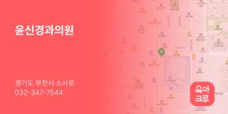 윤신경과의원