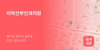 이박산부인과의원