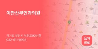 이안산부인과의원