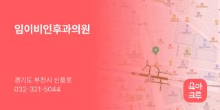 임이비인후과의원