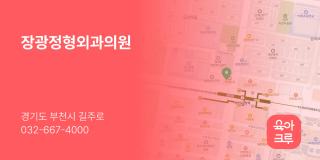 장광정형외과의원