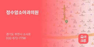 정수암소아과의원