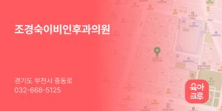 조경숙이비인후과의원
