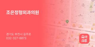 조은정형외과의원