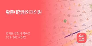 황종대정형외과의원