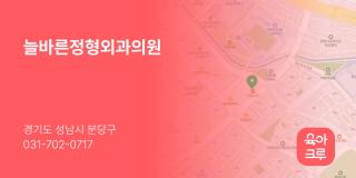 늘바른정형외과의원