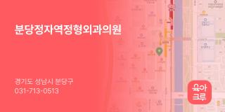 분당정자역정형외과의원
