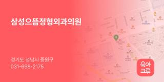 삼성으뜸정형외과의원