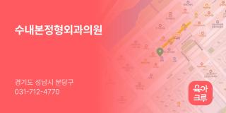 수내본정형외과의원