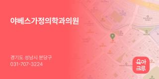 야베스가정의학과의원