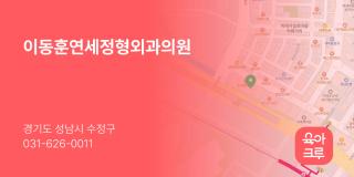 이동훈연세정형외과의원
