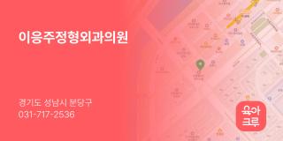 이응주정형외과의원