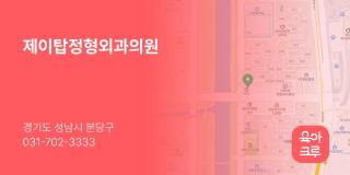 제이탑정형외과의원