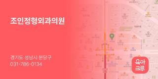 조인정형외과의원