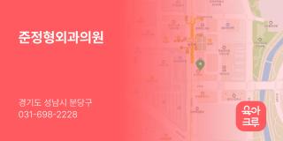 준정형외과의원