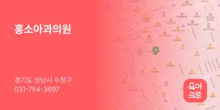 홍소아과의원