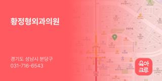 황정형외과의원