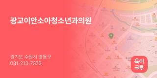 광교이안소아청소년과의원