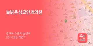 늘밝은성모안과의원