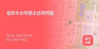 성모수소아청소년과의원