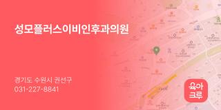 성모플러스이비인후과의원