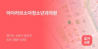 아이러브소아청소년과의원