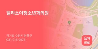 앨리소아청소년과의원