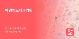 에덴엔도내과의원
