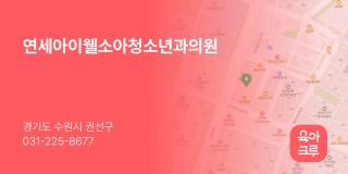 연세아이웰소아청소년과의원