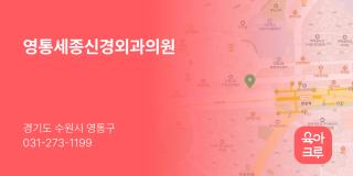 영통세종신경외과의원