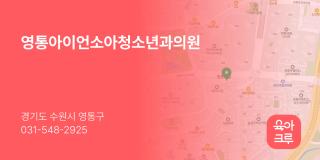 영통아이언소아청소년과의원