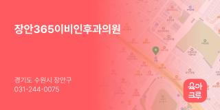 장안365이비인후과의원