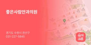 좋은사람안과의원