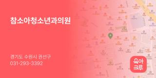 참소아청소년과의원