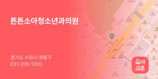 튼튼소아청소년과의원