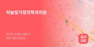 하늘빛가정의학과의원