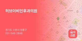 허브이비인후과의원