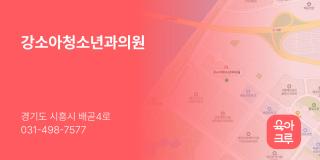 강소아청소년과의원