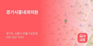 경기시흥내과의원