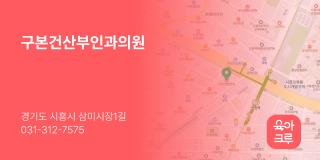 구본건산부인과의원