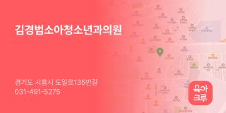 김경범소아청소년과의원