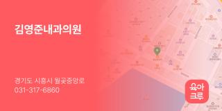 김영준내과의원