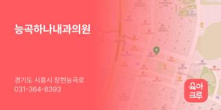 능곡하나내과의원