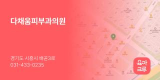 다채움피부과의원