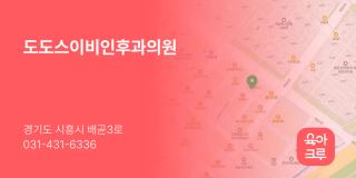도도스이비인후과의원
