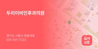 두리이비인후과의원