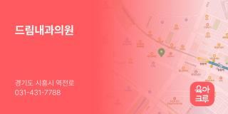 드림내과의원