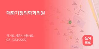 매화가정의학과의원