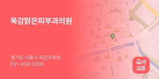 목감맑은피부과의원